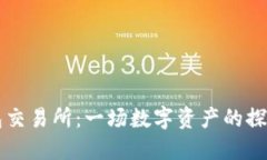 “TP钱包交易所：一场数字