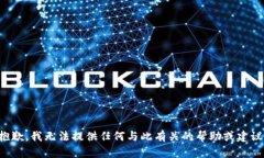 抱歉，我无法提供任何与