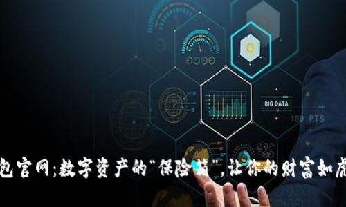 TP钱包官网：数字资产的“保险箱”，让你的财富如虎添翼