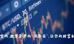 TP钱包官网：数字资产的“