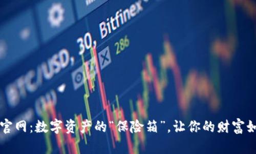 TP钱包官网：数字资产的“保险箱”，让你的财富如虎添翼