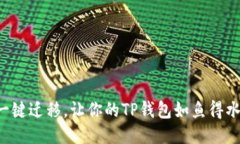 一键迁移，让你的TP钱包如