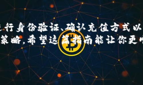 充值虚拟币的方式因交易平台和虚拟币种类而异，但通常有几个通用的步骤可以遵循。下面将详细介绍如何进行虚拟币的充值。

步骤一：选择合适的交易平台
在开始充值之前，你需要选择一个可靠的虚拟币交易平台。市场上有很多不同的平台，比如币安（Binance）、Coinbase、火币（Huobi）等。选择平台时，请考虑以下几点：
ul
    li安全性：确保平台有良好的安全记录和用户评价。/li
    li费用：不同平台的充值和交易费用各不相同。/li
    li支持的币种：确认该平台支持你要充值的虚拟币种类。/li
    li用户体验：注册和使用的便捷性，界面是否友好。/li
/ul

步骤二：注册账户
一旦选择了合适的平台，你需要创建一个账户。这个过程通常需要提供一些基本信息，比如电子邮件地址、手机号、以及设置密码等。为了保证安全，你可能还需要进行身份验证，上传身份证明文件。
记住，很多平台会提供双重身份验证（2FA），强烈建议开启这个功能，以增加账户的安全性。毕竟，“谁还没点小烦恼呢？”

步骤三：找到充值选项
注册完成后，登录你的账户，寻找“充值”或“存款”的选项。大多数平台的首页都会有明显的按钮指向这些功能，确保你没有迷路！
在充值页面，平台通常会列出支持的充值方式，包括信用卡、借记卡、银行转账、甚至其他虚拟币等。根据你的便利性选择一种方式。

步骤四：选择充值方式
不同的充值方式会有不同的处理时间和手续费用，这里简单分析几种常见的方法：
ul
    listrong银行转账：/strong通常费率较低，但处理时间最长，可能需要1-3个工作日。/li
    listrong信用卡/借记卡：/strong即时到账，但手续费可能较高。/li
    listrong第三方支付（如PayPal等）：/strong方便快速，但某些平台可能不支持。/li
    listrong虚拟币充值：/strong如果你已经拥有某种虚拟币，可以直接将其转入你的交易账户。/li
/ul

步骤五：输入充值金额
无论选择哪种方式，下一步通常是输入你想充值的金额。在这里要特别小心，确保输入正确，因为有些平台可能不允许修改。
此外，某些平台对于最低充值金额有规定，确保了解这些信息以避免不必要的麻烦。

步骤六：确认交易
在确认了充值金额和充值方式后，平台会显示一个交易确认页面。仔细检查所有信息，确认无误后，点击“确认”或“提交”按钮。
这时候，你可能会看到友情提示：“交易正在处理中，请耐心等候。”这段时间可能长可能短，但请相信，最终的结果会让你满意！

步骤七：等待到账
根据你所选择的充值方式，资金会在短时间内到账，也可能需要几天。很多平台会通过电子邮件等方式通知你充值状态。
在这个耐心等待的过程中，可以尝试做一些其他的事情，比如学习更深入的区块链知识，或是与朋友分享你即将进入虚拟币世界的体验。

步骤八：查看到账情况
充值到账后，你可以在账户页面查看你的余额。有些平台有专门的“资产”或者“钱包”选项，方便你随时查看账户情况。
如果余额没有及时更新，不要惊慌！有时候，系统可能需要些时间来处理。再耐心等候一下，绝对值得。

步骤九：保持安全意识
随着你开始充值和交易，安全问题也显得尤为重要。定期更改密码，开启2FA，保持对可疑链接和诈骗信息的警惕。
有句话说得好：“机遇是留给有准备的人的。”在这个数字资产时代，安全意识更是做好资产管理的基石。

总结
充值虚拟币的过程并不复杂，但需要你在每个步骤中保持警觉与耐心。选好平台、进行身份验证、确认充值方式以及随时查看到账情况，每一步都至关重要。
虚拟货币是一片新天地，在探索的同时保持乐观与谨慎，才是这场冒险最好的参赛策略。希望这篇指南能让你更顺利地走进虚拟币世界，享受其中的魅力与乐趣！

虚拟币,充值,交易平台,安全性/guanjianci