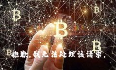 抱歉，我无法处理该请求