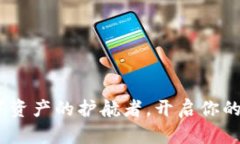 TP钱包：数字资产的护航者