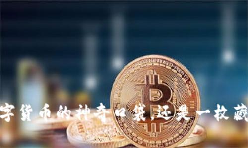 TP钱包：数字货币的神奇口袋，还是一枚藏错的硬币？