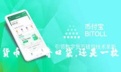TP钱包：数字货币的神奇口