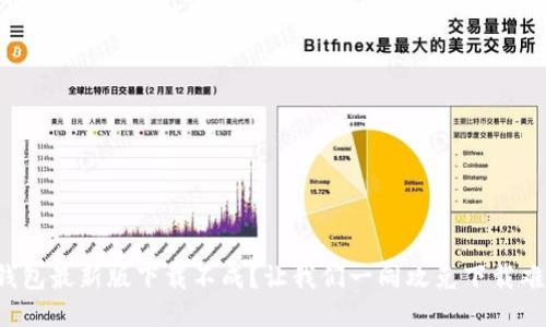 TP钱包最新版下载不成？让我们一同攻克下载难关！
