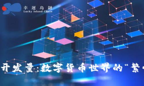 虚拟币开发量：数字货币世界的“繁忙工厂”
