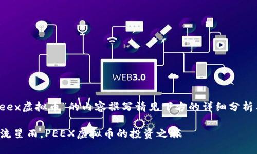 关于“peex虚拟币”的内容撰写请见下方的详细分析与描述：

像一颗流星雨，PEEX虚拟币的投资之旅