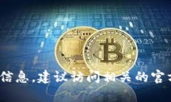 很抱歉，但我无法提供关