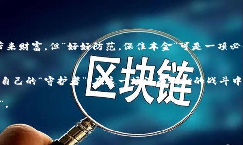   武汉虚拟比特币诈骗案：虚拟货币的“十面埋伏”，谁是猎手，谁是猎物？ /   
 guanjianci 比特币, 虚拟货币, 诈骗案, 武汉 /guanjianci 

引言：虚拟货币的魅力与陷阱
在这个数字经济蓬勃发展的时代，虚拟货币如同春天的百花齐放，各种币种纷纷涌现，吸引着无数投资者的目光。不过，正如一朵美丽的花后面藏着荆棘，虚拟货币的投资也潜藏着许多风险与骗局。武汉的比特币诈骗案便是一个鲜活的实例，让人再一次感受到“天上不会掉馅饼”的真谛。

一、武汉的“比特币热”
在武汉，尤其是近几年来，比特币的概念如雨后春笋般冒出。无论是身处校园的大学生，还是在职场奋斗的年轻人，纷纷投身于这个新兴的投资市场。有人甚至将比特币比作“数字黄金”，梦想着通过这个平台实现财富的快速积累。

不过，正如“深水区”的鱼儿一样，不少投资者对这个市场的认识还不够深入。他们对比特币的了解往往停留在概念层面，而缺乏实质性的市场分析和风险防范意识，这为诈骗行为的滋生创造了空间。一些不法分子恰好利用了这一点，频频出击。

二、虚拟比特币诈骗案的发端
武汉的比特币诈骗案通常是以高回报为诱饵，通过虚构的投资项目吸引受害者。在一开始，这些诈骗团伙通常会在社交媒体上发布信息，宣传“稳赚不赔”的投资机会，甚至不惜花费重金进行在线广告宣传。为了让信息更加真实，他们甚至安排了专业的“讲师”来进行培训，组织“分享会”来吸引更多的投资者。

面对营销套路，很多人容易产生“只要有人赚钱，我也可以”的心理，最终走入了他们的“十面埋伏”。谁还没点小烦恼呢？为了实现财富自由，不少人在这些“诱饵”面前毫不犹豫地下了投资决策。

三、诈骗的手法与演变
在武汉的比特币诈骗案中，诈骗手法多种多样，随着技术的发展而不断演变。下面我们来看看其中比较典型的几种手段：

h41. “虚假投资”/h4
诈骗者往往会借助虚假平台来进行所谓的比特币交易。受害者轻易登入平台后，会发现自己所买入的比特币在这个平台上迅速“增值”。此时，他们的投入也随之水涨船高。然而，一旦他们想要提现时，才发现平台早已人去楼空。就像飞蛾扑火，最后只能落得个惨淡的结果。

h42. “复利骗局”/h4
另一种常见的手法则是复利骗局。诈骗者声称投资者可以在某个周期内得到回报，且回报会以复利的形式不断增加。往往在前期，投资者能够收到回复，可随着时间的推移，诈骗者将投资者的本金与收益一并卷走，留下的只有失落与悔恨。

h43. “新型币种推介”/h4
随着技术的发展，除了比特币，还有很多新兴的虚拟币种涌现。而这些新型币种往往会成为诈骗者的工具。诈骗者通过虚假宣传，宣称这些币种拥有大片市场前景，能够快速增值，结果只不过是一个个空中楼阁。

四、受害者的心声与救赎之路
在武汉，随着比特币诈骗案的不断增加，越来越多的受害者走到了一起。他们分享彼此的经历与教训，通过社交平台形成了一个“反诈联盟”。这些受害者有的辞去了自己的工作，有的甚至借债参加投资，只为那一个以“财富自由”为名的美好愿景。

“当我看到账户里的钱越来越少时，我的心就像刀绞一样”，一位受害者在群里留言说，“我真希望装作没见过这个圈子。”当初的冲动与贪婪让他们陷入了看似无解的境地，虽然身陷其中，但他们并未选择沉默，而是开始反思与寻求法律的支持。

五、新闻媒体与舆论的关注
随着事件的发酵，新闻媒体对武汉的比特币诈骗案进行了广泛的报道，这既是为了警示潜在的受害者，也希望借此推动相关部门的立法与监管。舆论的压力让政府开始重视这一现象，明确表示将加大打击力度，保护投资者的合法权益。

虚拟货币的时代虽然为我们带来了无限可能，但同样也伴随着无尽的风险。监管力度的缺乏让一些不法分子有了可趁之机，因此，如何平衡风险与收益，保护投资者利益，或许是未来必须面对的一个重要课题。

六、如何避免落入虚拟货币诈骗的“陷阱”
面对虚拟货币的种种诱惑，广大投资者需要保持清醒，谨防诈骗。以下是一些建议，可以帮助你规避潜在的风险：

h41. 控制投资心态/h4
投资时要保持冷静，时刻提醒自己不要贪心。对待高回报的投资机会要谨慎，毕竟没有任何投资是稳赚不赔的，只有通过仔细分析与研究，才能找到相对安全的投资入口。

h42. 多方查证信息/h4
在进行投资前，要对项目进行全面的了解与查证，包括公司的营业执照、团队背景和市场前景等。这些信息能帮助你更好地判断一个项目的真实靠谱程度。

h43. 寻求专业建议/h4
必要时可以咨询专业人士的意见，借助他们的专业知识来分析项目的潜在风险。特别是在不清楚规则时，不要轻易做出决策。

h44. 保留证据及时报警/h4
一旦意识到自己可能受骗，要及时保留相关证据，联系警方，甚至寻求法律途径来维护自己的权益。 “好好学习，天天向上”未必能带来财富，但“好好防范，保住本金”可是一项必修课。

结尾：反诈之路任重道远
总而言之，武汉的虚拟比特币诈骗案提醒我们，在这片数字经济的蓝海中，保持警觉、理性投资是多么重要。每一个投资者都应成为自己的“守护者”，在这一场没有硝烟的战斗中，不被虚拟货币的诱惑所迷惑，为自己的资产安全保驾护航。

让我们一起对于诈骗说“不”，装严谨，别再给那些“猎手”机会！未来属于聪明与理性的投资者，而不是被迷惑与冲动所左右的“猎物”。 

话说回来，投资这件事就像恋爱，理智看待，心中有主，才能不被假象迷惑，找到真正适合自己的那份“投资”！