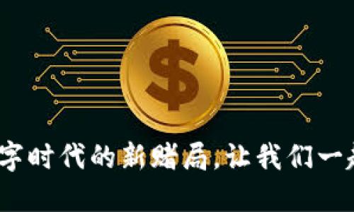 虚拟币与期货：数字时代的新赌局，让我们一起揭开投资的面具