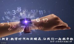虚拟币与期货：数字时代