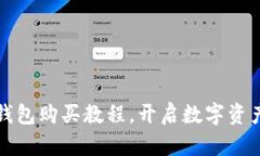 轻松搞定：TP钱包购买教程
