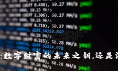 腾讯虚拟币：数字财富的