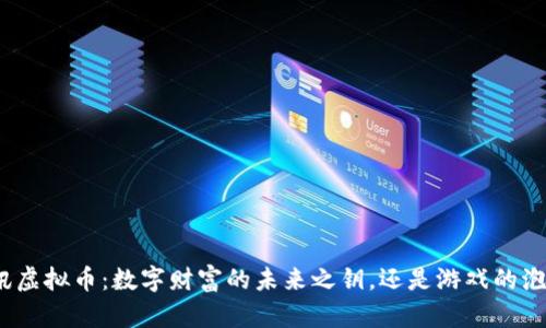 腾讯虚拟币：数字财富的未来之钥，还是游戏的泡泡？