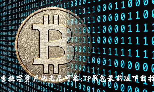 探索数字资产的无尽可能：TP钱包最新版下载指南
