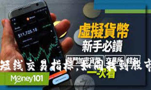 掌握虚拟币短线交易指标，如同找到股市的