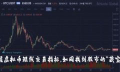 掌握虚拟币短线交易指标