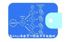 当你的TP钱包DApp像迷宫一