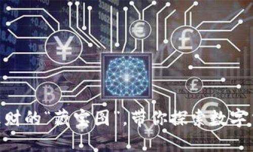 FCM虚拟币：理财的“藏宝图”，带你探索数字货币的新大陆！