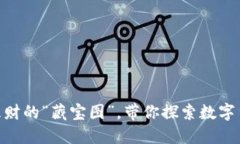 FCM虚拟币：理财的“藏宝