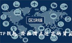 解密TP钱包：价格滑点过高