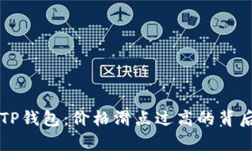 解密TP钱包：价格滑点过高的背后真相
