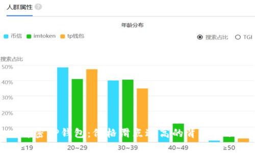 解密TP钱包：价格滑点过高的背后真相
