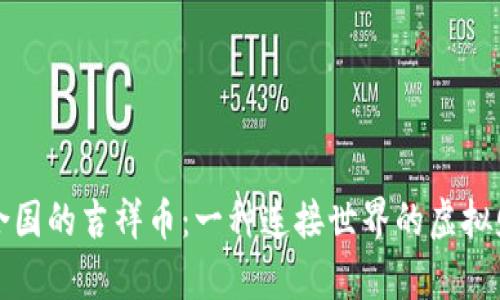 联合国的吉祥币：一种连接世界的虚拟财富