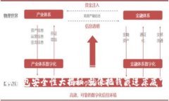  CG币虚拟钱包安全性大揭