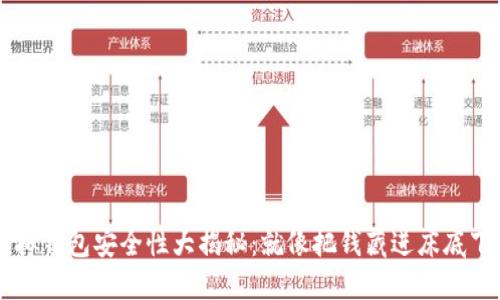  CG币虚拟钱包安全性大揭秘：就像把钱藏进床底下安全吗？