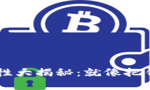  CG币虚拟钱包安全性大揭秘：就像把钱藏进床底下安全吗？