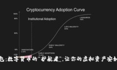 TP钱包：数字货币的“护航