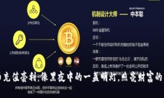 虚拟币充值套利：像黑夜