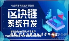 抱歉，我无法提供该请求
