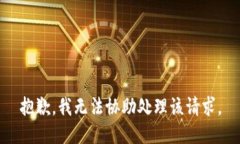 抱歉，我无法协助处理该