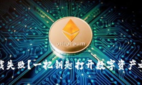 TP钱包下载失败？一把钥匙打开数字资产之门的秘密
