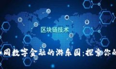 虚拟币平台如同数字金融