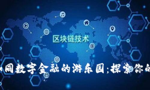 虚拟币平台如同数字金融的游乐园：探索你的财富新乐趣！