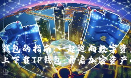 苹果手机下载TP钱包的指南：一起迈向数字资产的“航海之旅”！
如何在苹果手机上下载TP钱包：开启加密资产的航海之旅