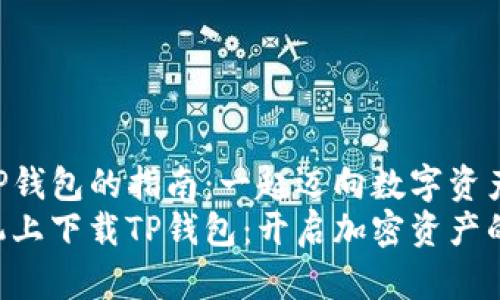苹果手机下载TP钱包的指南：一起迈向数字资产的“航海之旅”！
如何在苹果手机上下载TP钱包：开启加密资产的航海之旅