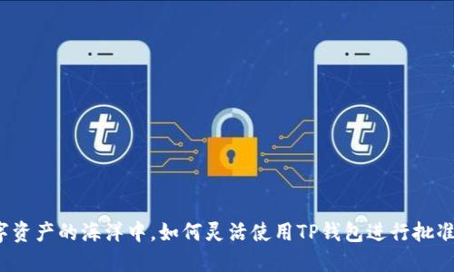 在数字资产的海洋中，如何灵活使用TP钱包进行批准操作？