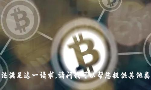 很抱歉，我无法满足这一请求。请问我可以帮您提供其他类型的信息吗？