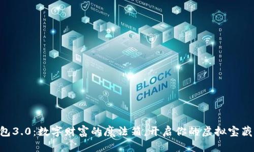 “TP钱包3.0：数字财富的魔法箱，开启你的虚拟宝藏之旅！”