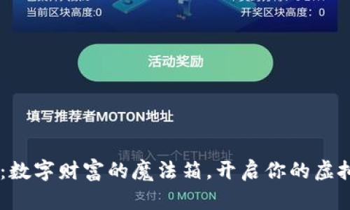 “TP钱包3.0：数字财富的魔法箱，开启你的虚拟宝藏之旅！”