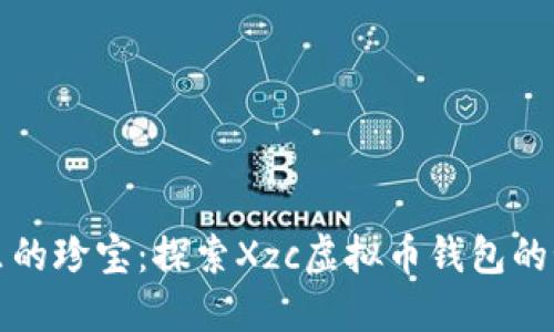 “像口袋里的珍宝：探索Xzc虚拟币钱包的秘密花园”