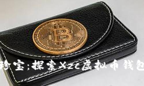 “像口袋里的珍宝：探索Xzc虚拟币钱包的秘密花园”