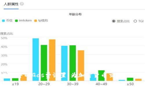 TP钱包中的Gas费设置：为加密货币交易加点“油”